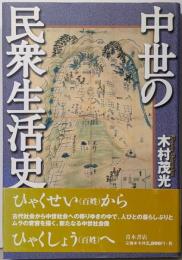 中世の民衆生活史