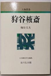 狩谷棭斎<人物叢書 新装版>