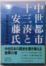 中世都市十三湊と安藤氏 : 歴博フォーラム