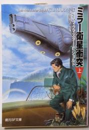 ミラー衛星衝突 上 (創元ＳＦ文庫)