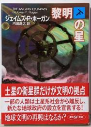黎明の星 下<創元SF文庫>