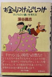 お金のしつけ・心のしつけ : 子どもの小遣いを考える
