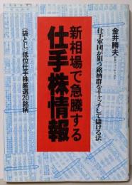 新相場で急騰する仕手株情報:仕手軍団が狙う銘柄群をキャッチして儲ける法