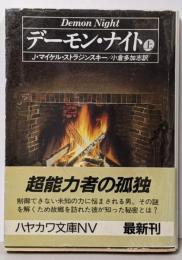 デーモン・ナイト 上<ハヤカワ文庫 NVモダンホラー・セレクション>