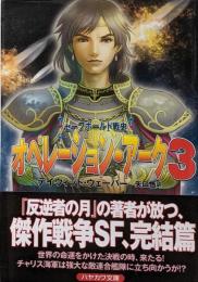 オペレーション・アーク : セーフホールド戦史3<ハヤカワ文庫 SF1746>