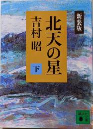 北天の星 下<講談社文庫> 新装版