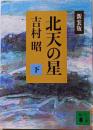 北天の星 下<講談社文庫> 新装版