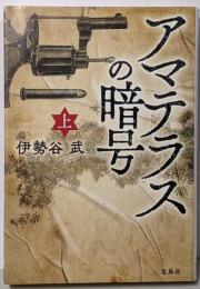 アマテラスの暗号（上） (宝島社文庫)