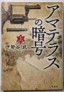 アマテラスの暗号（上） (宝島社文庫)