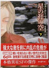 星の涯(はて)の空 下<創元SF文庫 SFウ-8-8>