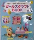 ガールズクラフトBOOK