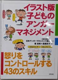 イラスト版子どものアンガーマネジメント :怒りをコントロールする43のスキル