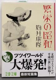 繁栄の昭和 (文春文庫 つ 1-18)
