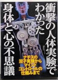 衝撃の人体実験でわかった身体と心の不思議 (鉄人文庫)