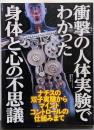 衝撃の人体実験でわかった身体と心の不思議 (鉄人文庫)