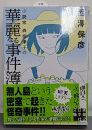 小説家 森奈津子の華麗なる事件簿 (実業之日本社文庫)