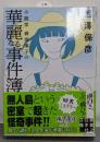小説家 森奈津子の華麗なる事件簿 (実業之日本社文庫)