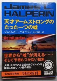 天才アームストロングのたった一つの嘘<角川文庫>