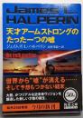天才アームストロングのたった一つの嘘<角川文庫>