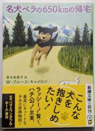 名犬ベラの650kmの帰宅 (新潮文庫 キ)