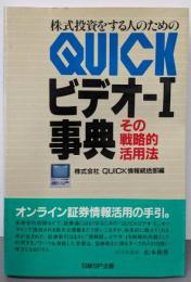 株式投資をする人のためのQUICKビデオー1事典:その戦略的活用法