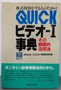 株式投資をする人のためのQUICKビデオー1事典:その戦略的活用法
