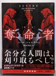 奪命者 (講談社文庫 し 114-1)