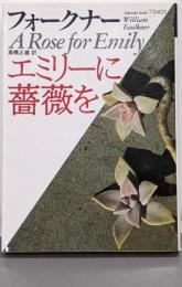 エミリーに薔薇を<福武文庫>