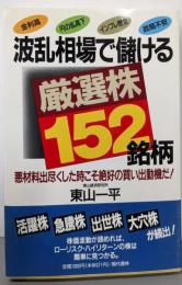 波乱相場で儲ける厳選株152銘柄:悪材料出尽くした時こそ絶好の買い出動機だ