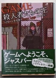 殺人者たちの王 (創元推理文庫)