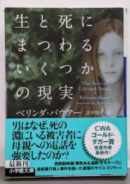 生と死にまつわるいくつかの現実 (小学館文庫 ハ 8-6)