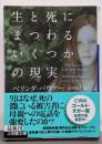 生と死にまつわるいくつかの現実 (小学館文庫 ハ 8-6)