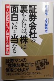 証券会社の裏をかけば株は面白いほど当たる