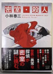 密室・殺人 (創元推理文庫)