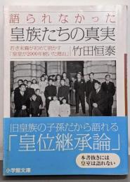 語られなかった皇族たちの真実 : 若き末裔が初めて明かす「皇室が2000年続いた理由」<小学館文庫 た15-1>
