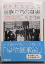 語られなかった皇族たちの真実 : 若き末裔が初めて明かす「皇室が2000年続いた理由」<小学館文庫 た15-1>