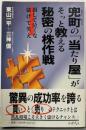 兜町の「当たり屋」がそっと教える秘密の株作戦