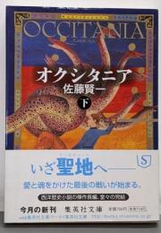 オクシタニア 下<集英社文庫>