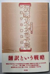 「辺境」カナダの文学 : 創造する翻訳空間