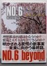 NO.6 beyond〔ナンバーシックス・ビヨンド〕(講談社文庫 あ 100-11)