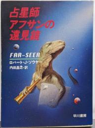 占星師アフサンの遠見鏡<ハヤカワ文庫 SF>