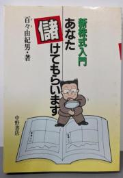 あなた儲けてもらいます: 新株式入門