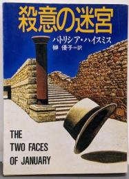 殺意の迷宮<創元推理文庫>