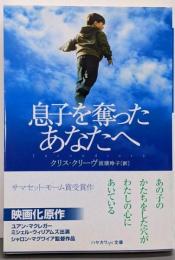息子を奪ったあなたへ<ハヤカワepi文庫>