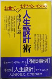 お金でつまずかないための「人生設計」術
