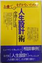 お金でつまずかないための「人生設計」術