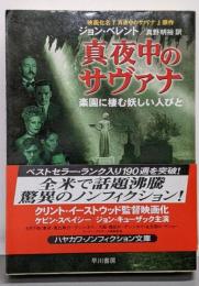 真夜中のサヴァナ: 楽園に棲む妖しい人びと (ハヤカワ文庫NF 221)