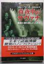 真夜中のサヴァナ: 楽園に棲む妖しい人びと (ハヤカワ文庫NF 221)