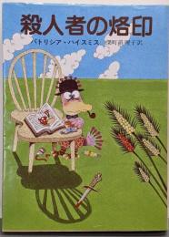 殺人者の烙印<創元推理文庫>