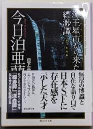 海王星市(ポセイドニア)から来た男/縹渺譚(ヘオベオタム)<創元SF文庫 SFき1-1>